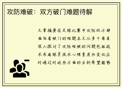 攻防难破：双方破门难题待解