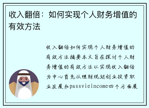 收入翻倍：如何实现个人财务增值的有效方法