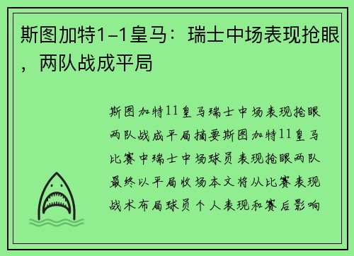 斯图加特1-1皇马：瑞士中场表现抢眼，两队战成平局