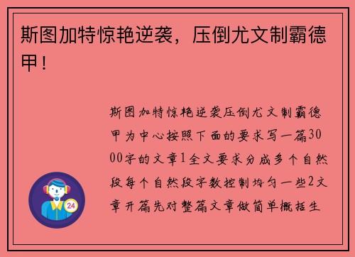 斯图加特惊艳逆袭，压倒尤文制霸德甲！