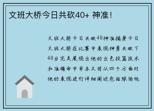 文班大桥今日共砍40+ 神准！