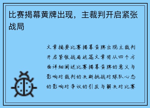 比赛揭幕黄牌出现，主裁判开启紧张战局