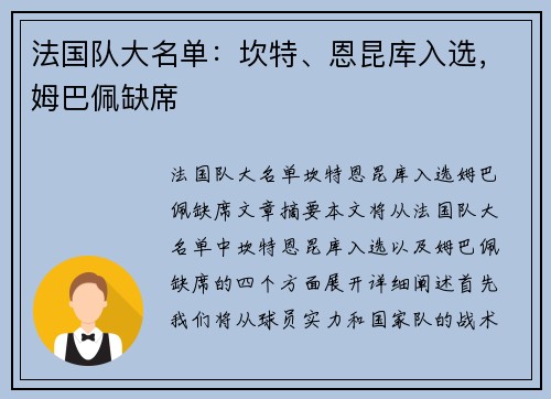 法国队大名单：坎特、恩昆库入选，姆巴佩缺席