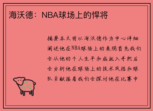 海沃德：NBA球场上的悍将
