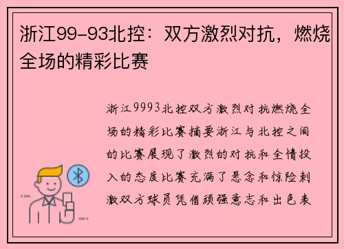 浙江99-93北控：双方激烈对抗，燃烧全场的精彩比赛