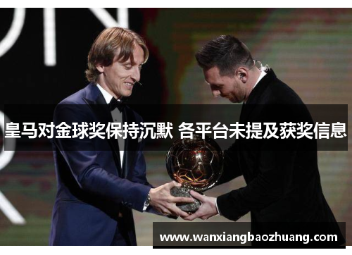 皇马对金球奖保持沉默 各平台未提及获奖信息