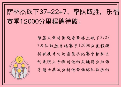 萨林杰砍下37+22+7，率队取胜，乐福赛季12000分里程碑待破。