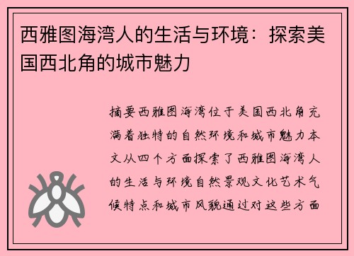 西雅图海湾人的生活与环境：探索美国西北角的城市魅力