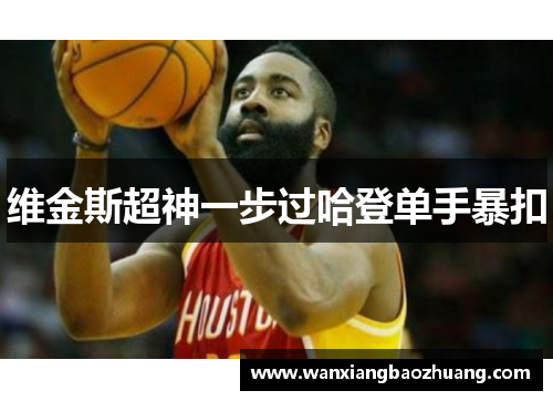 维金斯超神一步过哈登单手暴扣