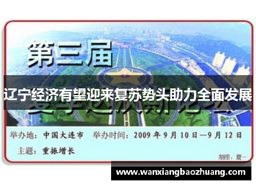 辽宁经济有望迎来复苏势头助力全面发展