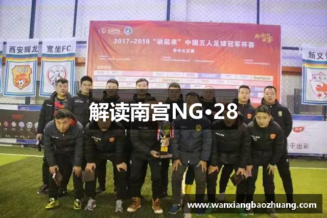 解读南宫NG·28